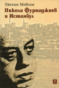 Никола Фурнаджиев и Истанбул
