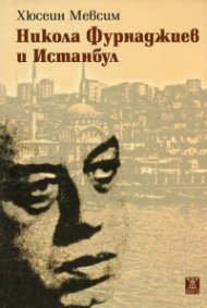 Никола Фурнаджиев и Истанбул