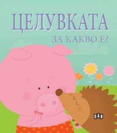 Целувката за какво е?