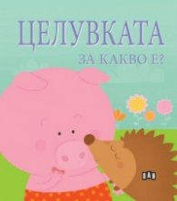 Целувката за какво е?