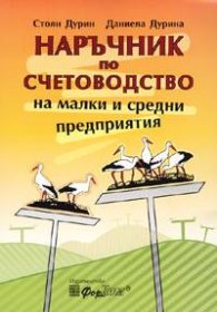 Наръчник по счетоводство на малки и средни предприятия