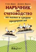 Наръчник по счетоводство на малки и средни предприятия