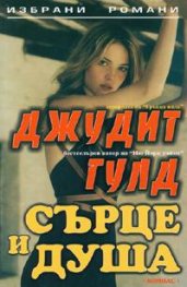 Сърце и душа