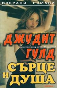Сърце и душа