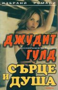 Сърце и душа