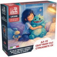 LIBG112616 Игра за сбогуване със страховете - Life Skills