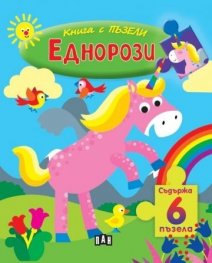 Книга с ПЪЗЕЛИ. Еднорози