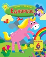 Книга с ПЪЗЕЛИ. Еднорози