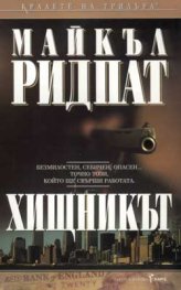 Хищникът