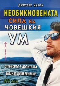 Необикновената сила на човешкия ум - III том