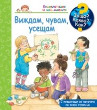 Енциклопедия за най-малките: Виждам, чувам, усещам
