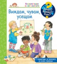 Енциклопедия за най-малките: Виждам, чувам, усещам
