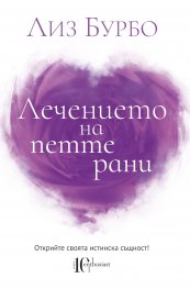 Лечението на петте рани
