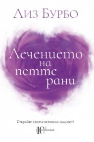 Лечението на петте рани
