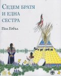 Седем братя и една сестра