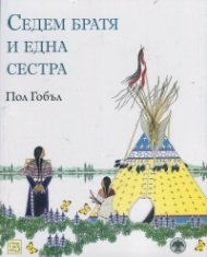 Седем братя и една сестра
