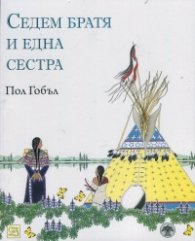 Седем братя и една сестра