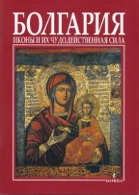 Болгария: Иконы и их чудодейственная сила