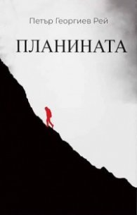 Планината