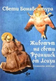 Животът на свети Франциск от Асизи. Голяма легенда