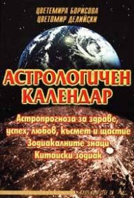 Астрологичен календар