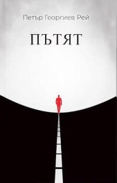 Пътят