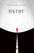 Пътят