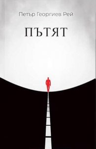 Пътят