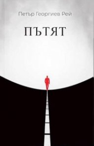 Пътят