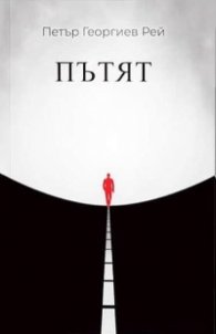 Пътят