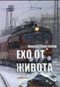 Ехо от живота