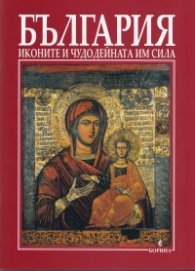 България: Иконите и чудодейната им сила
