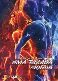 Има такава любов