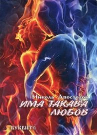 Има такава любов