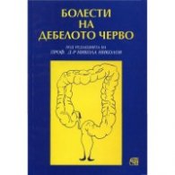 Болести на дебелото черво