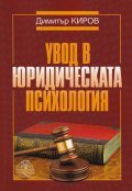 Увод в юридическата психология