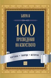 100 произведения на изкуството