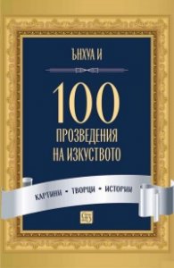 100 произведения на изкуството