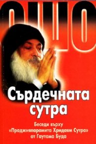 Сърдечната сутра: Беседи върху "Праджняпарамита Хридаям Сутра" от Гуатама Буда