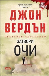 Затвори очи