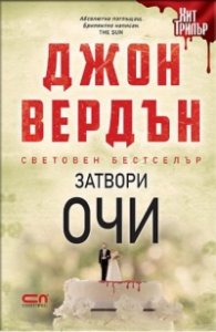 Затвори очи