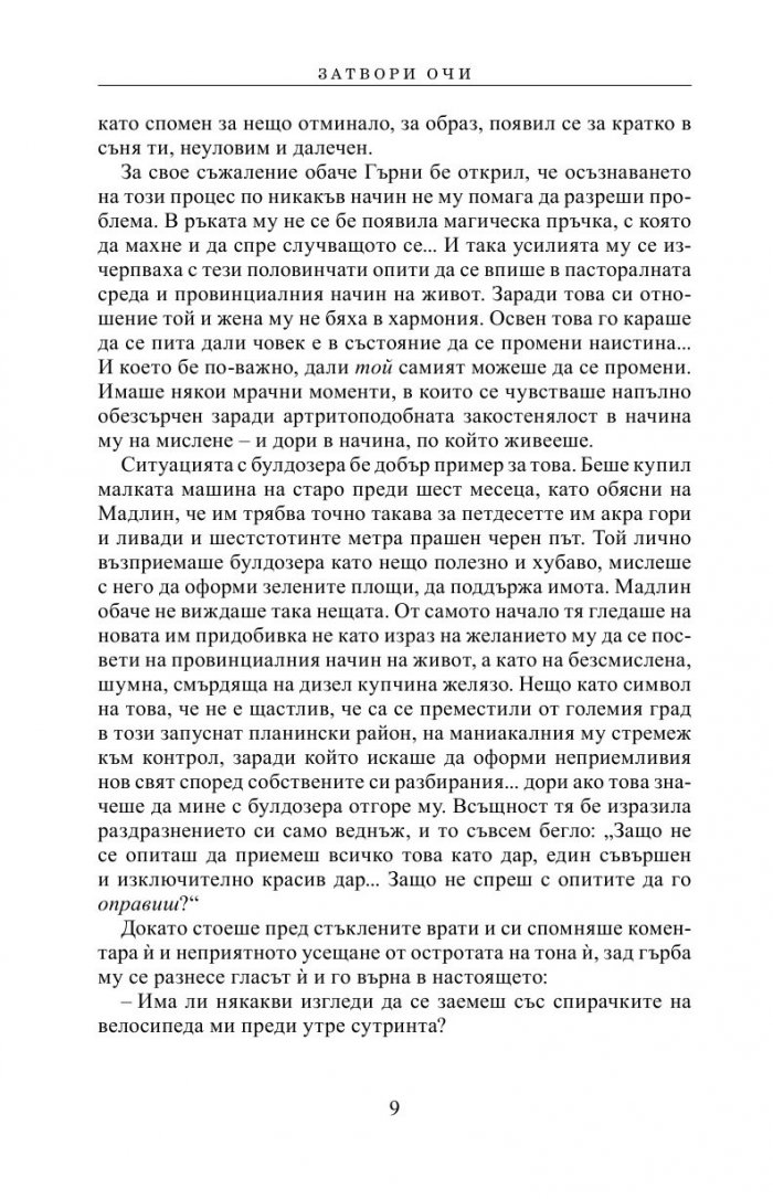 Затвори очи