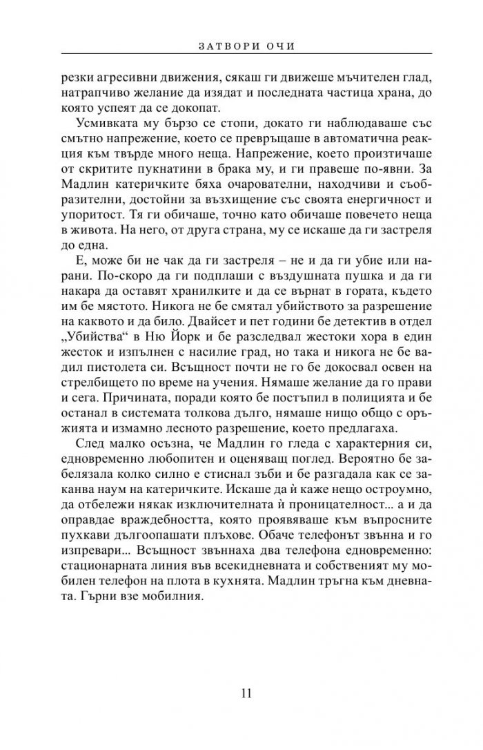 Затвори очи