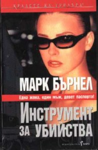 Инструмент за убийства
