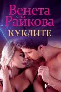 Куклите