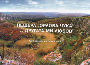 Пещера "Орлова чука" ... другата ми любов (Фоторазказ на Илия Илиев)