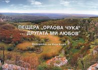Пещера "Орлова чука" ... другата ми любов (Фоторазказ на Илия Илиев)