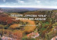 Пещера "Орлова чука" ... другата ми любов (Фоторазказ на Илия Илиев)