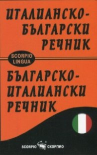 Италианско-български; Българско-италиански речник
