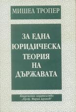 За една юридическа теория на държавата
